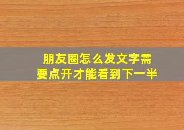 朋友圈怎么发文字需要点开才能看到下一半