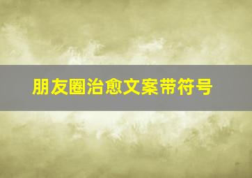 朋友圈治愈文案带符号