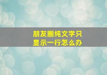 朋友圈纯文字只显示一行怎么办