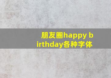 朋友圈happy birthday各种字体