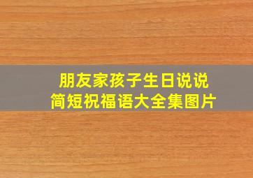 朋友家孩子生日说说简短祝福语大全集图片