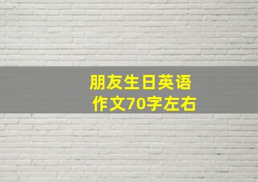 朋友生日英语作文70字左右