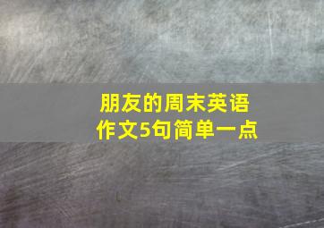 朋友的周末英语作文5句简单一点