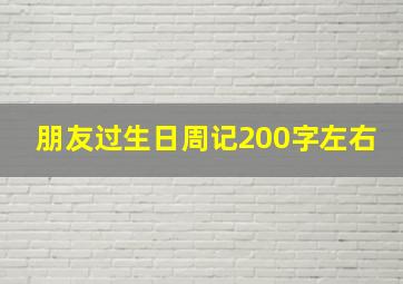 朋友过生日周记200字左右