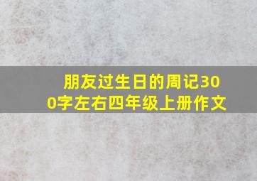 朋友过生日的周记300字左右四年级上册作文