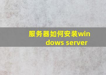 服务器如何安装windows server