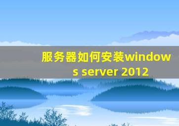 服务器如何安装windows server 2012