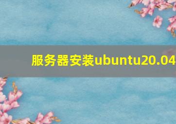 服务器安装ubuntu20.04