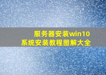 服务器安装win10系统安装教程图解大全