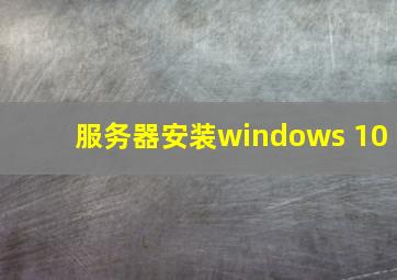 服务器安装windows 10