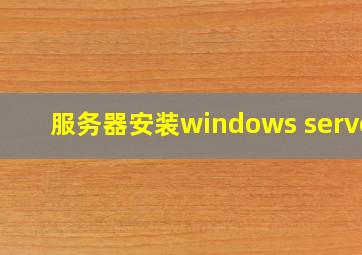 服务器安装windows server