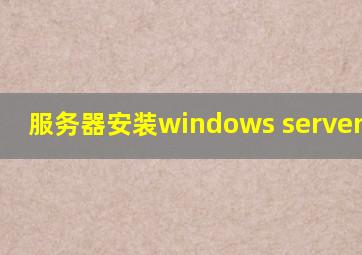 服务器安装windows server 2012