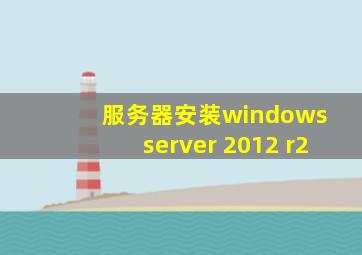 服务器安装windows server 2012 r2