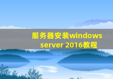 服务器安装windows server 2016教程