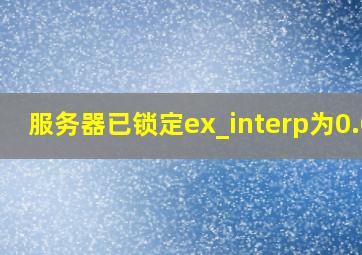 服务器已锁定ex_interp为0.01