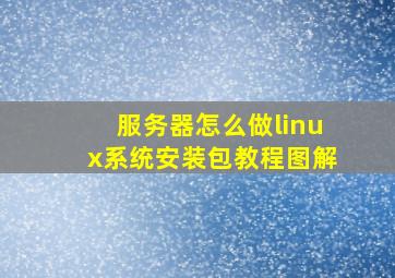 服务器怎么做linux系统安装包教程图解