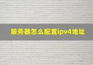 服务器怎么配置ipv4地址