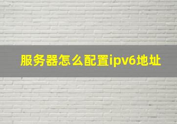 服务器怎么配置ipv6地址