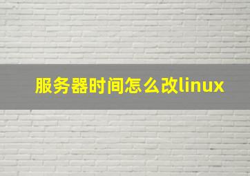 服务器时间怎么改linux