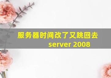 服务器时间改了又跳回去 server 2008