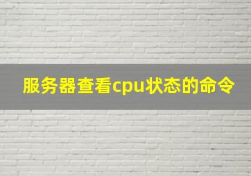 服务器查看cpu状态的命令