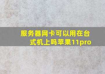 服务器网卡可以用在台式机上吗苹果11pro