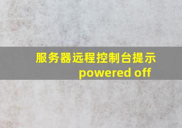 服务器远程控制台提示powered off