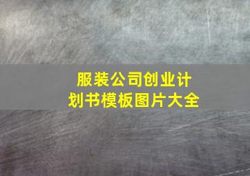 服装公司创业计划书模板图片大全