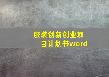 服装创新创业项目计划书word