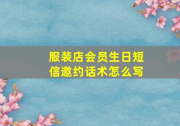 服装店会员生日短信邀约话术怎么写