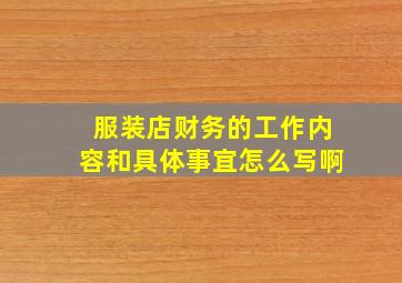 服装店财务的工作内容和具体事宜怎么写啊