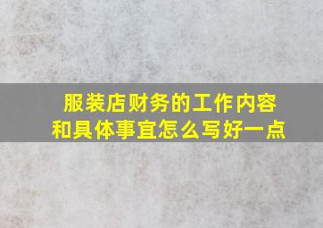 服装店财务的工作内容和具体事宜怎么写好一点