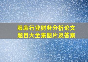 服装行业财务分析论文题目大全集图片及答案