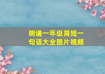 朗诵一年级简短一句话大全图片视频