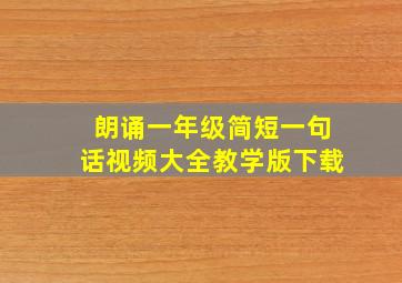 朗诵一年级简短一句话视频大全教学版下载