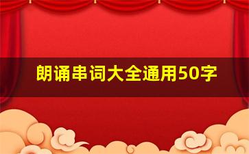 朗诵串词大全通用50字