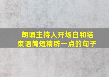 朗诵主持人开场白和结束语简短精辟一点的句子