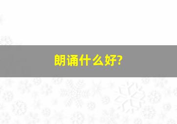 朗诵什么好?