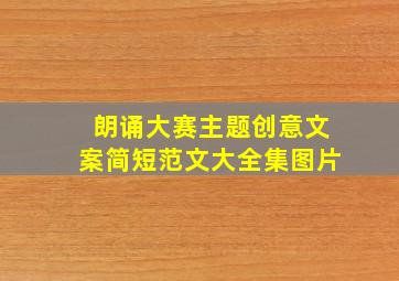 朗诵大赛主题创意文案简短范文大全集图片