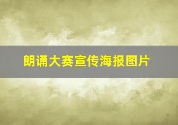 朗诵大赛宣传海报图片