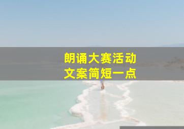 朗诵大赛活动文案简短一点