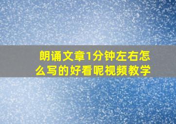 朗诵文章1分钟左右怎么写的好看呢视频教学