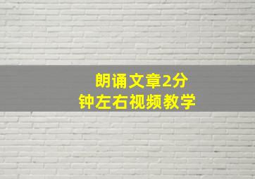 朗诵文章2分钟左右视频教学