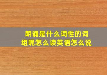 朗诵是什么词性的词组呢怎么读英语怎么说