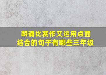 朗诵比赛作文运用点面结合的句子有哪些三年级