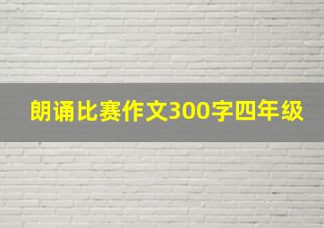 朗诵比赛作文300字四年级