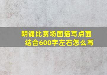 朗诵比赛场面描写点面结合600字左右怎么写