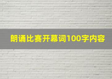 朗诵比赛开幕词100字内容