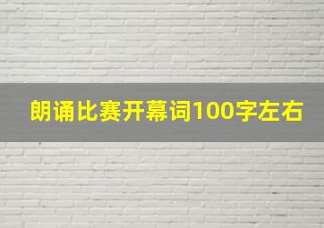 朗诵比赛开幕词100字左右