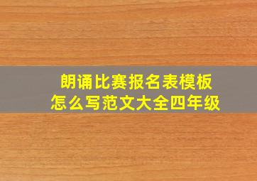 朗诵比赛报名表模板怎么写范文大全四年级